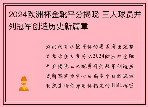 2024欧洲杯金靴平分揭晓 三大球员并列冠军创造历史新篇章