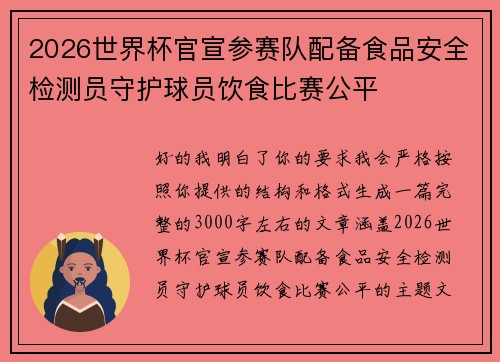 2026世界杯官宣参赛队配备食品安全检测员守护球员饮食比赛公平