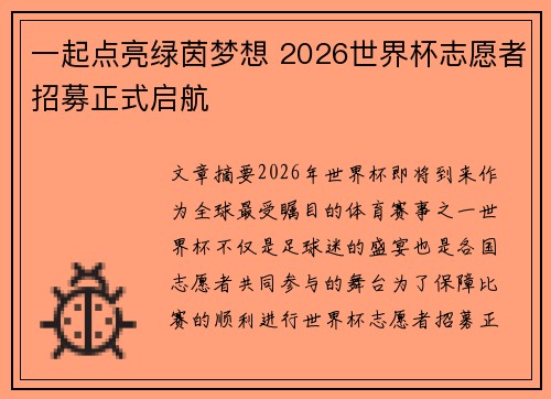 一起点亮绿茵梦想 2026世界杯志愿者招募正式启航