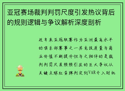亚冠赛场裁判判罚尺度引发热议背后的规则逻辑与争议解析深度剖析