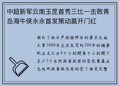 中超新军云南玉昆首秀三比一击败青岛海牛侯永永首发策动赢开门红