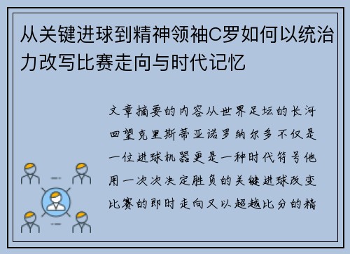 从关键进球到精神领袖C罗如何以统治力改写比赛走向与时代记忆