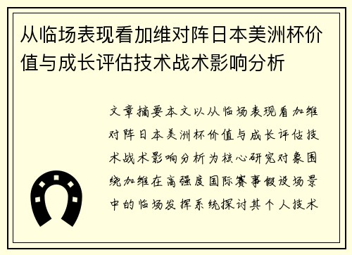 从临场表现看加维对阵日本美洲杯价值与成长评估技术战术影响分析 从临场表现看加维对阵日本美洲杯价值与成长评估技术战术影响分析