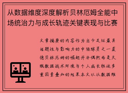 从数据维度深度解析贝林厄姆全能中场统治力与成长轨迹关键表现与比赛影响