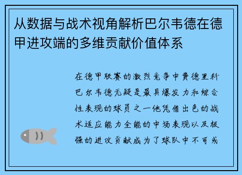 从数据与战术视角解析巴尔韦德在德甲进攻端的多维贡献价值体系 从数据与战术视角解析巴尔韦德在德甲进攻端的多维贡献价值体系