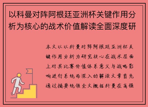 以科曼对阵阿根廷亚洲杯关键作用分析为核心的战术价值解读全面深度研究 以科曼对阵阿根廷亚洲杯关键作用分析为核心的战术价值解读全面深度研究