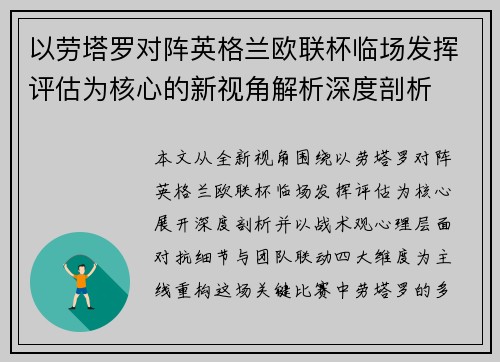 以劳塔罗对阵英格兰欧联杯临场发挥评估为核心的新视角解析深度剖析 以劳塔罗对阵英格兰欧联杯临场发挥评估为核心的新视角解析深度剖析