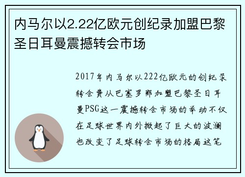 内马尔以2.22亿欧元创纪录加盟巴黎圣日耳曼震撼转会市场