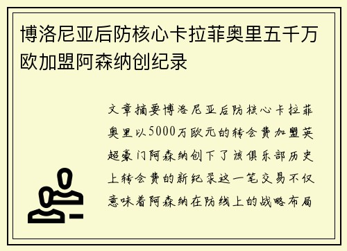 博洛尼亚后防核心卡拉菲奥里五千万欧加盟阿森纳创纪录 博洛尼亚后防核心卡拉菲奥里五千万欧加盟阿森纳创纪录