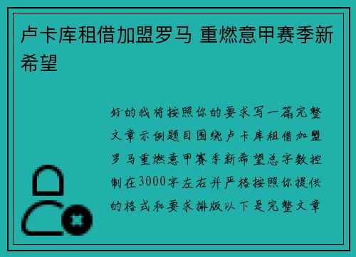 卢卡库租借加盟罗马 重燃意甲赛季新希望