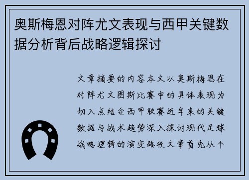 奥斯梅恩对阵尤文表现与西甲关键数据分析背后战略逻辑探讨 奥斯梅恩对阵尤文表现与西甲关键数据分析背后战略逻辑探讨