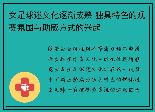 女足球迷文化逐渐成熟 独具特色的观赛氛围与助威方式的兴起