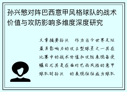 孙兴慜对阵巴西意甲风格球队的战术价值与攻防影响多维度深度研究