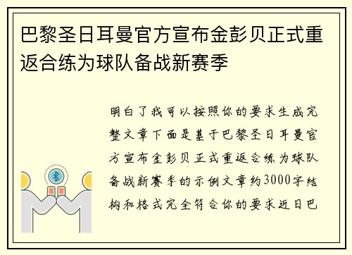 巴黎圣日耳曼官方宣布金彭贝正式重返合练为球队备战新赛季
