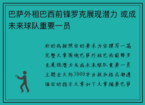 巴萨外租巴西前锋罗克展现潜力 或成未来球队重要一员 巴萨外租巴西前锋罗克展现潜力 或成未来球队重要一员