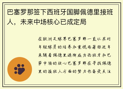 巴塞罗那签下西班牙国脚佩德里接班人，未来中场核心已成定局