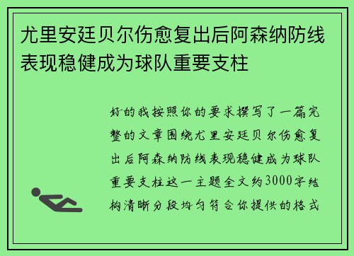 尤里安廷贝尔伤愈复出后阿森纳防线表现稳健成为球队重要支柱 尤里安廷贝尔伤愈复出后阿森纳防线表现稳健成为球队重要支柱