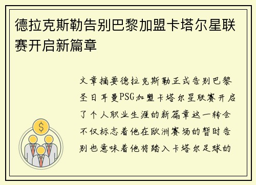 德拉克斯勒告别巴黎加盟卡塔尔星联赛开启新篇章