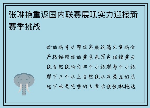 张琳艳重返国内联赛展现实力迎接新赛季挑战