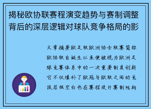 揭秘欧协联赛程演变趋势与赛制调整背后的深层逻辑对球队竞争格局的影响