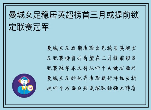 曼城女足稳居英超榜首三月或提前锁定联赛冠军