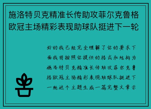 施洛特贝克精准长传助攻菲尔克鲁格欧冠主场精彩表现助球队挺进下一轮 施洛特贝克精准长传助攻菲尔克鲁格欧冠主场精彩表现助球队挺进下一轮