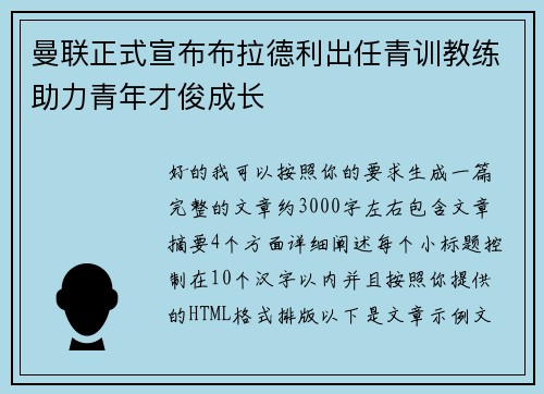 曼联正式宣布布拉德利出任青训教练助力青年才俊成长