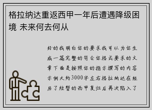 格拉纳达重返西甲一年后遭遇降级困境 未来何去何从 格拉纳达重返西甲一年后遭遇降级困境 未来何去何从