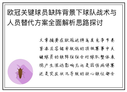欧冠关键球员缺阵背景下球队战术与人员替代方案全面解析思路探讨 欧冠关键球员缺阵背景下球队战术与人员替代方案全面解析思路探讨