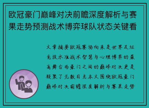 欧冠豪门巅峰对决前瞻深度解析与赛果走势预测战术博弈球队状态关键看点 欧冠豪门巅峰对决前瞻深度解析与赛果走势预测战术博弈球队状态关键看点