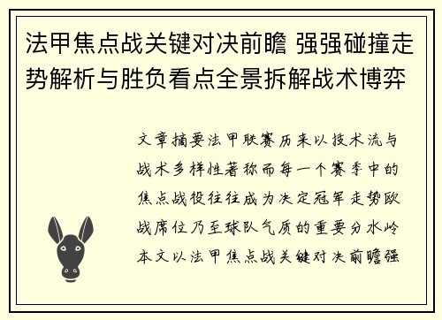 法甲焦点战关键对决前瞻 强强碰撞走势解析与胜负看点全景拆解战术博弈