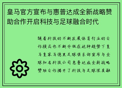皇马官方宣布与惠普达成全新战略赞助合作开启科技与足球融合时代