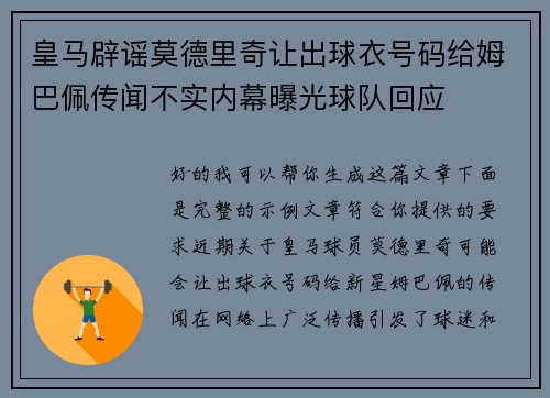 皇马辟谣莫德里奇让出球衣号码给姆巴佩传闻不实内幕曝光球队回应