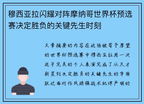 穆西亚拉闪耀对阵摩纳哥世界杯预选赛决定胜负的关键先生时刻