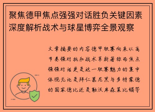 聚焦德甲焦点强强对话胜负关键因素深度解析战术与球星博弈全景观察