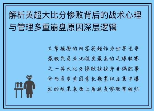解析英超大比分惨败背后的战术心理与管理多重崩盘原因深层逻辑 解析英超大比分惨败背后的战术心理与管理多重崩盘原因深层逻辑