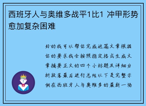 西班牙人与奥维多战平1比1 冲甲形势愈加复杂困难 西班牙人与奥维多战平1比1 冲甲形势愈加复杂困难