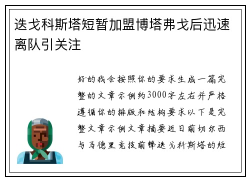 迭戈科斯塔短暂加盟博塔弗戈后迅速离队引关注 迭戈科斯塔短暂加盟博塔弗戈后迅速离队引关注