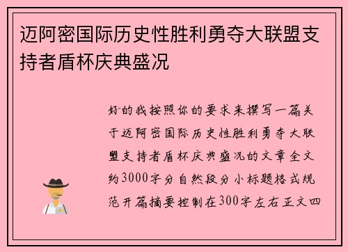 迈阿密国际历史性胜利勇夺大联盟支持者盾杯庆典盛况 迈阿密国际历史性胜利勇夺大联盟支持者盾杯庆典盛况