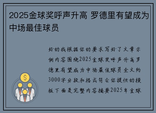 2025金球奖呼声升高 罗德里有望成为中场最佳球员 2025金球奖呼声升高 罗德里有望成为中场最佳球员