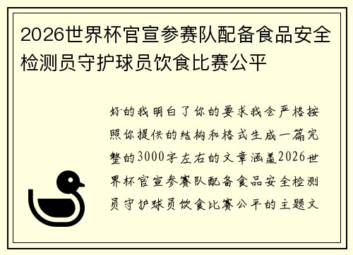 2026世界杯官宣参赛队配备食品安全检测员守护球员饮食比赛公平