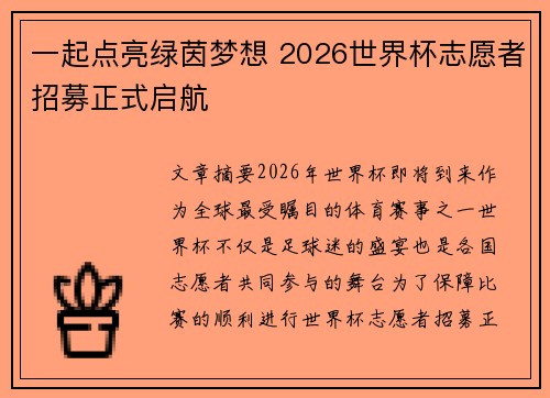 一起点亮绿茵梦想 2026世界杯志愿者招募正式启航 一起点亮绿茵梦想 2026世界杯志愿者招募正式启航