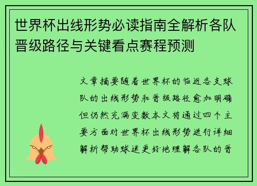 世界杯出线形势必读指南全解析各队晋级路径与关键看点赛程预测