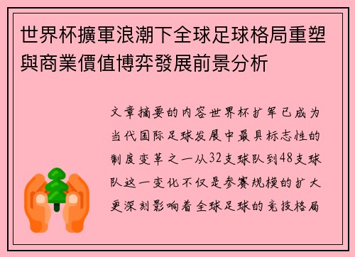 世界杯擴軍浪潮下全球足球格局重塑與商業價值博弈發展前景分析