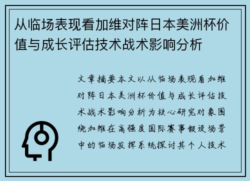 从临场表现看加维对阵日本美洲杯价值与成长评估技术战术影响分析