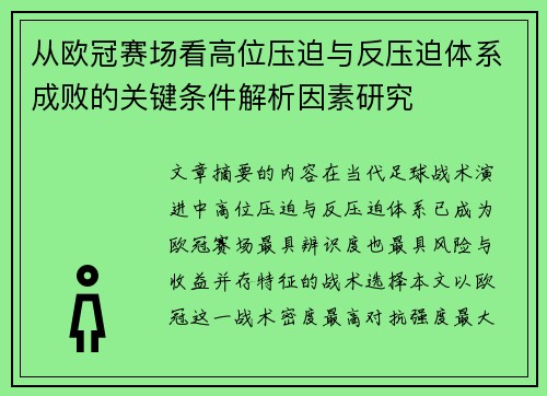 从欧冠赛场看高位压迫与反压迫体系成败的关键条件解析因素研究