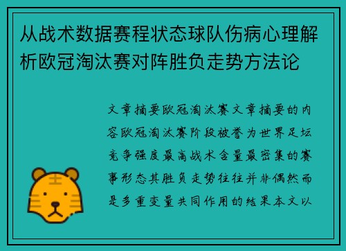 从战术数据赛程状态球队伤病心理解析欧冠淘汰赛对阵胜负走势方法论