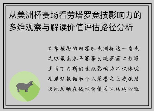 从美洲杯赛场看劳塔罗竞技影响力的多维观察与解读价值评估路径分析