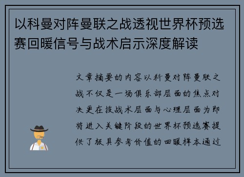 以科曼对阵曼联之战透视世界杯预选赛回暖信号与战术启示深度解读