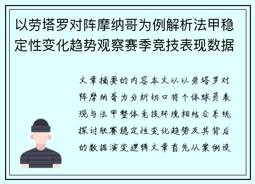 以劳塔罗对阵摩纳哥为例解析法甲稳定性变化趋势观察赛季竞技表现数据演变 以劳塔罗对阵摩纳哥为例解析法甲稳定性变化趋势观察赛季竞技表现数据演变
